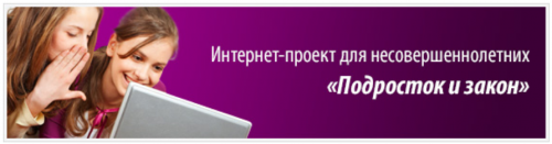 Подросток и закон